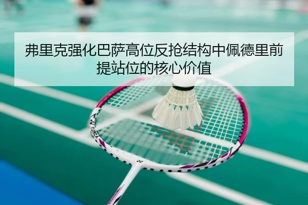 弗里克强化巴萨高位反抢结构中佩德里前提站位的核心价值