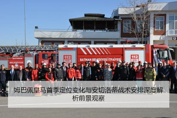 姆巴佩皇马首季定位变化与安切洛蒂战术安排深度解析前景观察
