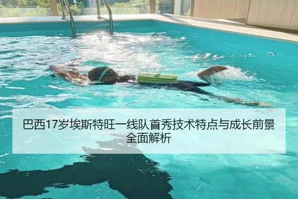 巴西17岁埃斯特旺一线队首秀技术特点与成长前景全面解析