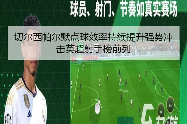 切尔西帕尔默点球效率持续提升强势冲击英超射手榜前列