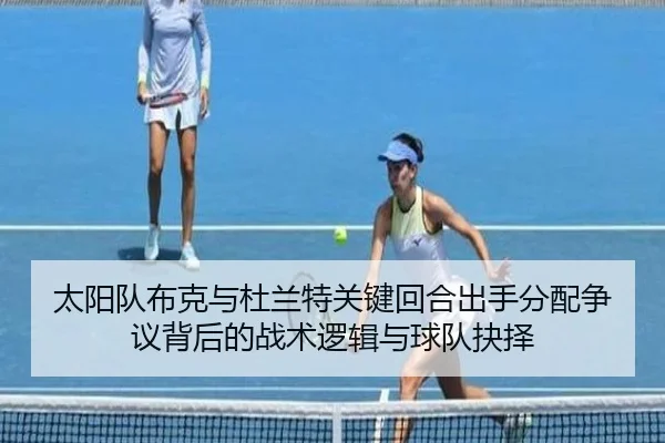 太阳队布克与杜兰特关键回合出手分配争议背后的战术逻辑与球队抉择