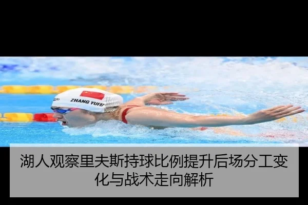 湖人观察里夫斯持球比例提升后场分工变化与战术走向解析