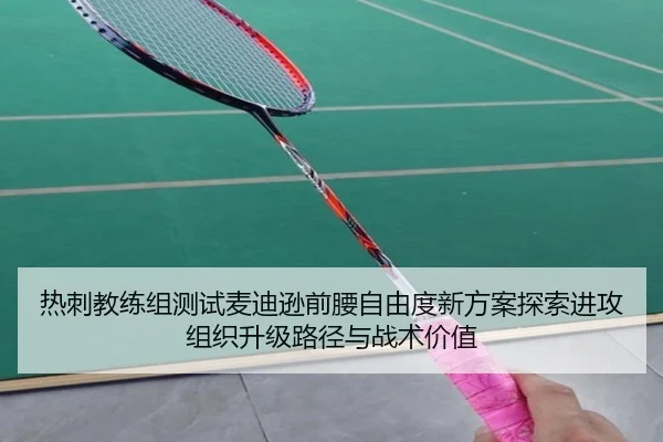 热刺教练组测试麦迪逊前腰自由度新方案探索进攻组织升级路径与战术价值