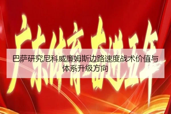 巴萨研究尼科威廉姆斯边路速度战术价值与体系升级方向