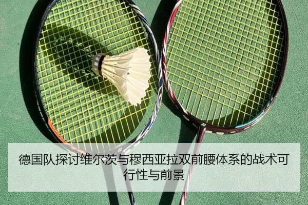 德国队探讨维尔茨与穆西亚拉双前腰体系的战术可行性与前景