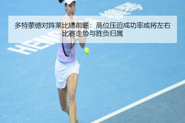 多特蒙德对阵莱比锡前瞻：高位压迫成功率或将左右比赛走势与胜负归属