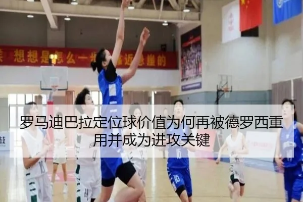罗马迪巴拉定位球价值为何再被德罗西重用并成为进攻关键