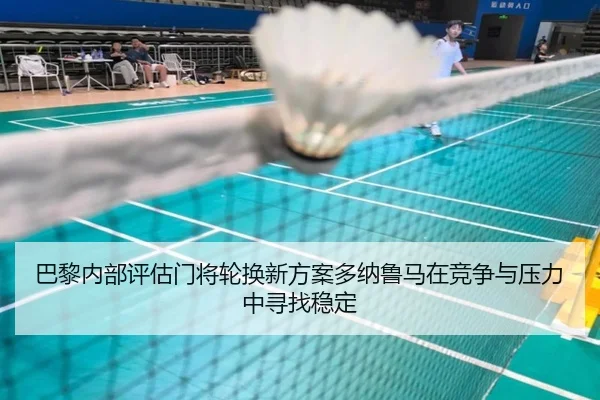 巴黎内部评估门将轮换新方案多纳鲁马在竞争与压力中寻找稳定