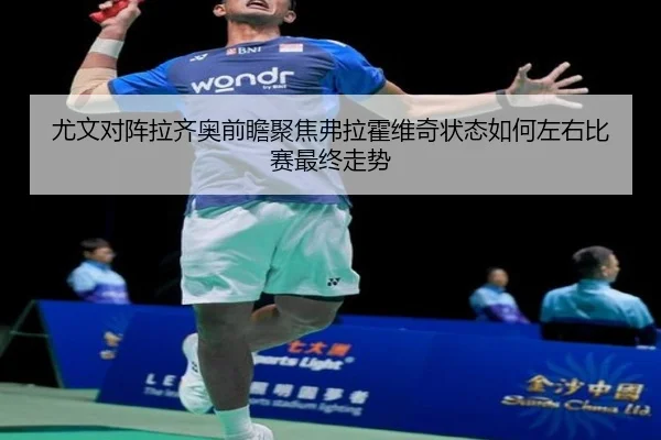 尤文对阵拉齐奥前瞻聚焦弗拉霍维奇状态如何左右比赛最终走势